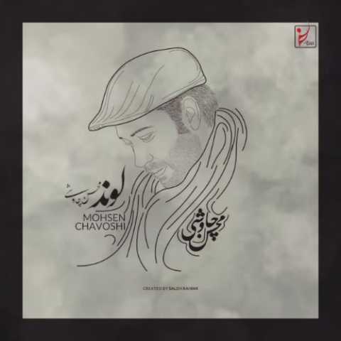 دانلود آهنگ محسن چاوشی به نام لوند (هوش مصنوعی)